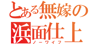 とある無嫁の浜面仕上（ノーワイフ）