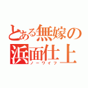 とある無嫁の浜面仕上（ノーワイフ）