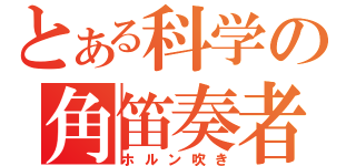 とある科学の角笛奏者（ホルン吹き）