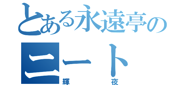 とある永遠亭のニート（輝夜）