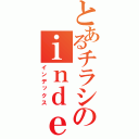 とあるチラシのｉｎｄｅｘ．ｐｈｐ（インデックス）