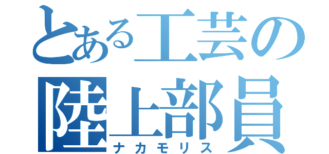 とある工芸の陸上部員（ナカモリス）