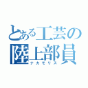 とある工芸の陸上部員（ナカモリス）