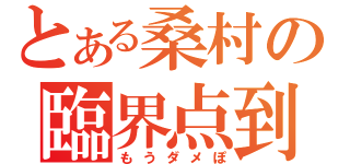 とある桑村の臨界点到達（もうダメぽ）