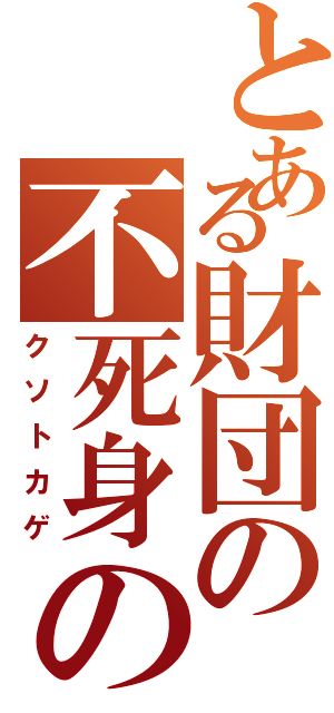 とある財団の不死身の爬虫類（クソトカゲ）