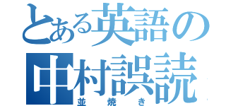 とある英語の中村誤読（並焼き）