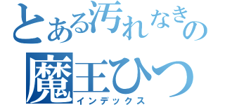 とある汚れなき悪意の魔王ひつぎ（インデックス）