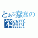 とある蠢蠢の笨豬哥（茱麗葉豬立業）