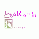 とあるＲｅｍｉｘ の獨（インデックス）