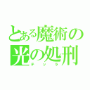 とある魔術の光の処刑（テッラ）