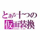 とある十つの仮面装換（Ｋａｍｅｎ Ｒｉｄｅ）