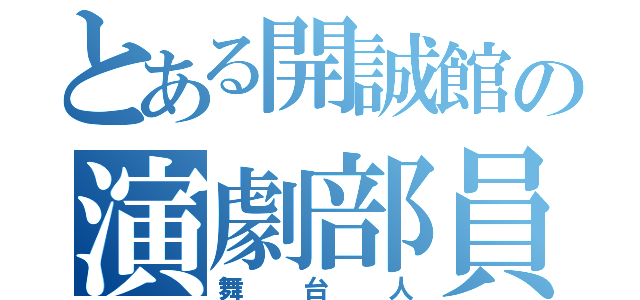 とある開誠館の演劇部員（舞台人）