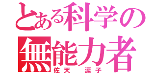 とある科学の無能力者（佐天 涙子）