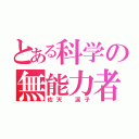 とある科学の無能力者（佐天 涙子）