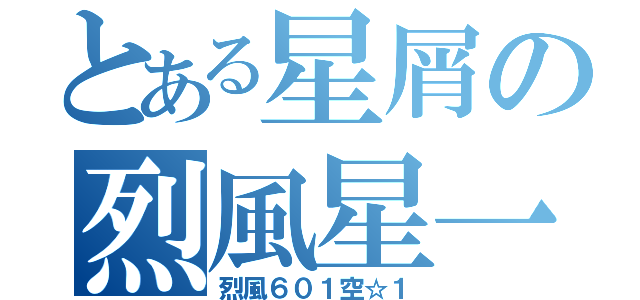 とある星屑の烈風星一（烈風６０１空☆１）