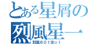 とある星屑の烈風星一（烈風６０１空☆１）