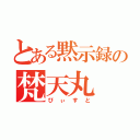 とある黙示録の梵天丸（びぃすと）