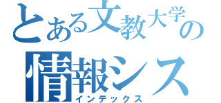 とある文教大学の情報システム学科（インデックス）