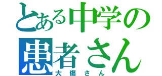 とある中学の患者さん（大傷さん）