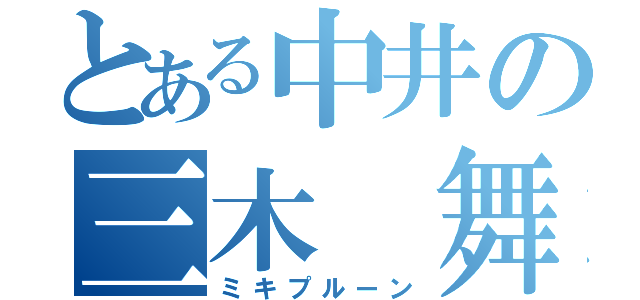 とある中井の三木　舞流雲（ミキプルーン）