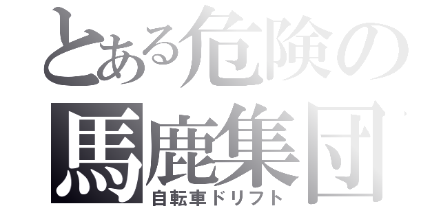 とある危険の馬鹿集団（自転車ドリフト）