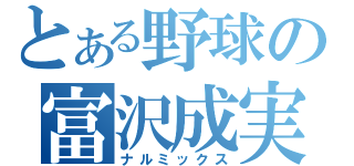 とある野球の富沢成実（ナルミックス）