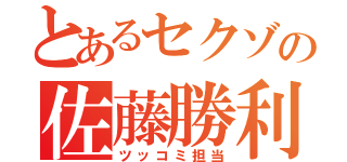 とあるセクゾの佐藤勝利（ツッコミ担当）