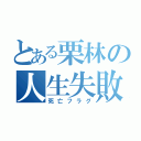 とある栗林の人生失敗（死亡フラグ）