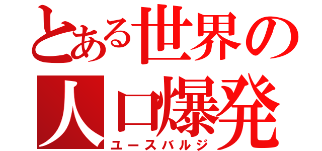 とある世界の人口爆発（ユースバルジ）