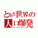 とある世界の人口爆発（ユースバルジ）