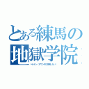 とある練馬の地獄学院（ヘルトン（ヌワンダに改名したい））