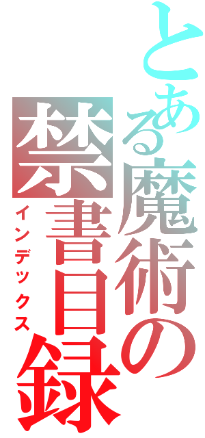 とある魔術の禁書目録（インデックス）