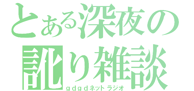 とある深夜の訛り雑談（ｇｄｇｄネットラジオ）