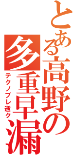 とある高野の多重早漏（テクノブレ逝ク）