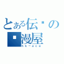 とある伝說の动漫屋（ｈｋ－ａｃｇ）