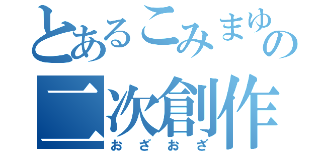 とあるこみまゆの二次創作（おざおざ）