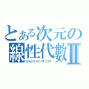 とある次元の線性代數Ⅱ（せんけいだいすうがく）