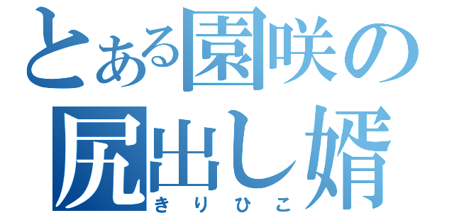 とある園咲の尻出し婿（きりひこ）