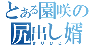 とある園咲の尻出し婿（きりひこ）