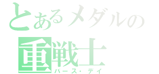 とあるメダルの重戦士（バース・デイ）