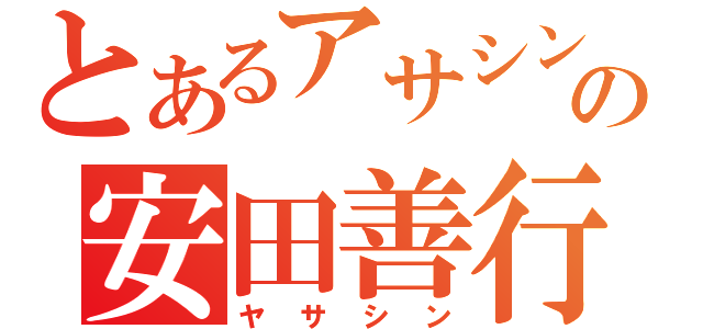 とあるアサシンの安田善行（ヤサシン）