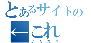 とあるサイトの←これ（よくね？）