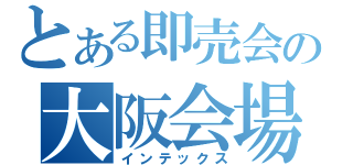 とある即売会の大阪会場（インテックス）