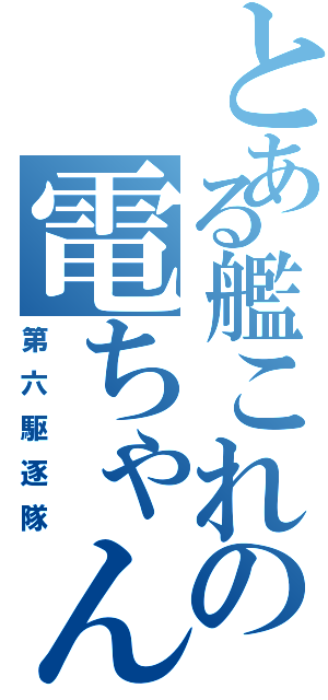 とある艦これの電ちゃん（第六駆逐隊）