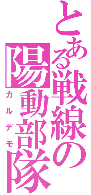 とある戦線の陽動部隊Ⅱ（ガルデモ）