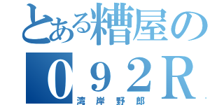 とある糟屋の０９２Ｒ（湾岸野郎）