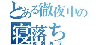 とある徹夜中の寝落ち（強制終了）