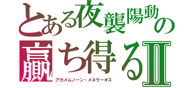 とある夜襲陽動挟撃の贏ち得る（勝ち得る）Ⅱ（アガメムノーン・メネラーオス）