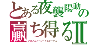 とある夜襲陽動挟撃の贏ち得る（勝ち得る）Ⅱ（アガメムノーン・メネラーオス）