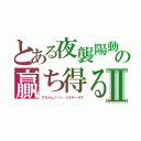 とある夜襲陽動挟撃の贏ち得る（勝ち得る）Ⅱ（アガメムノーン・メネラーオス）